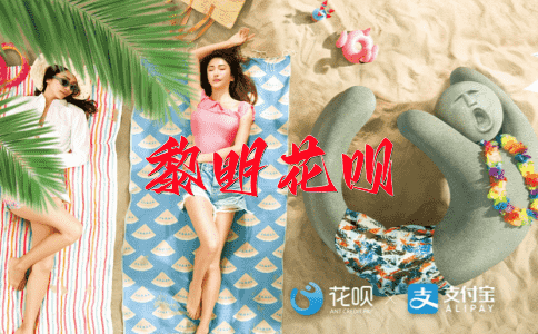 一格不取花呗